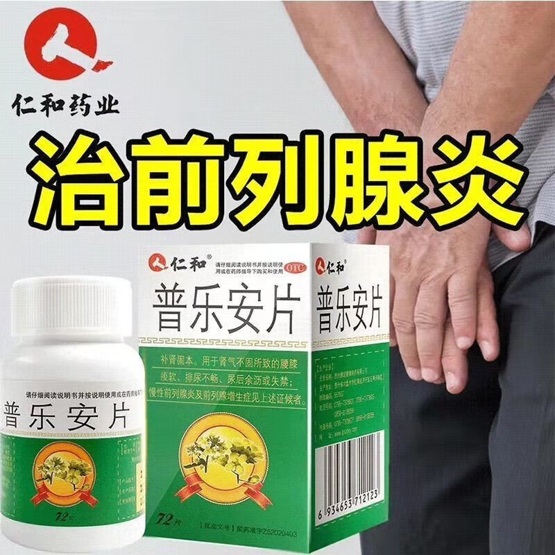 仁和 普乐安片72片补肾固本中成药主治肾气不固阳痿腰膝酸软慢性前列