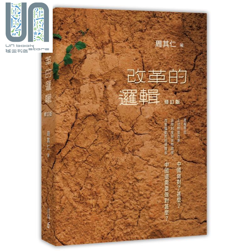 改革的逻辑（修订版） 港版原版 周其仁 香港中和