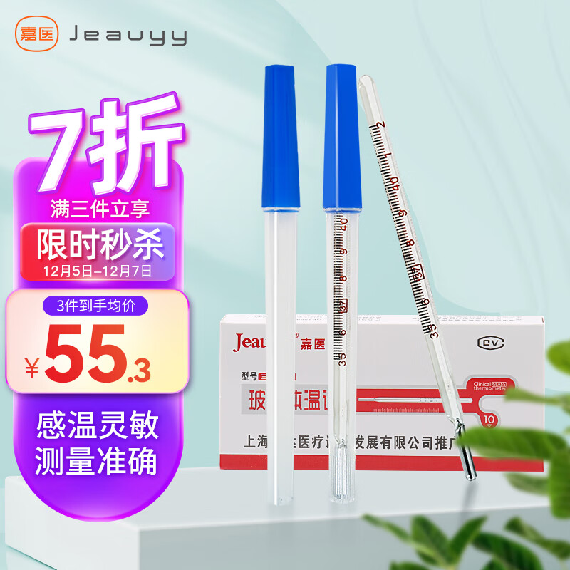 嘉医 水银玻璃体温计10支医用温度计儿童成人口腔腋下家用测量体温表细款三角棒式