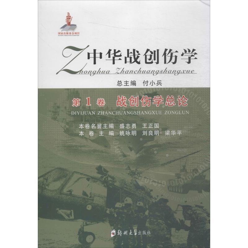 战创伤学总论 姚咏明,作【正版书】