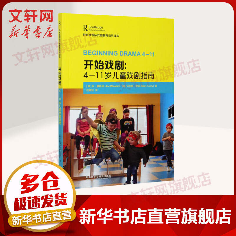 开始戏剧:4-11岁儿童戏剧指南 图书