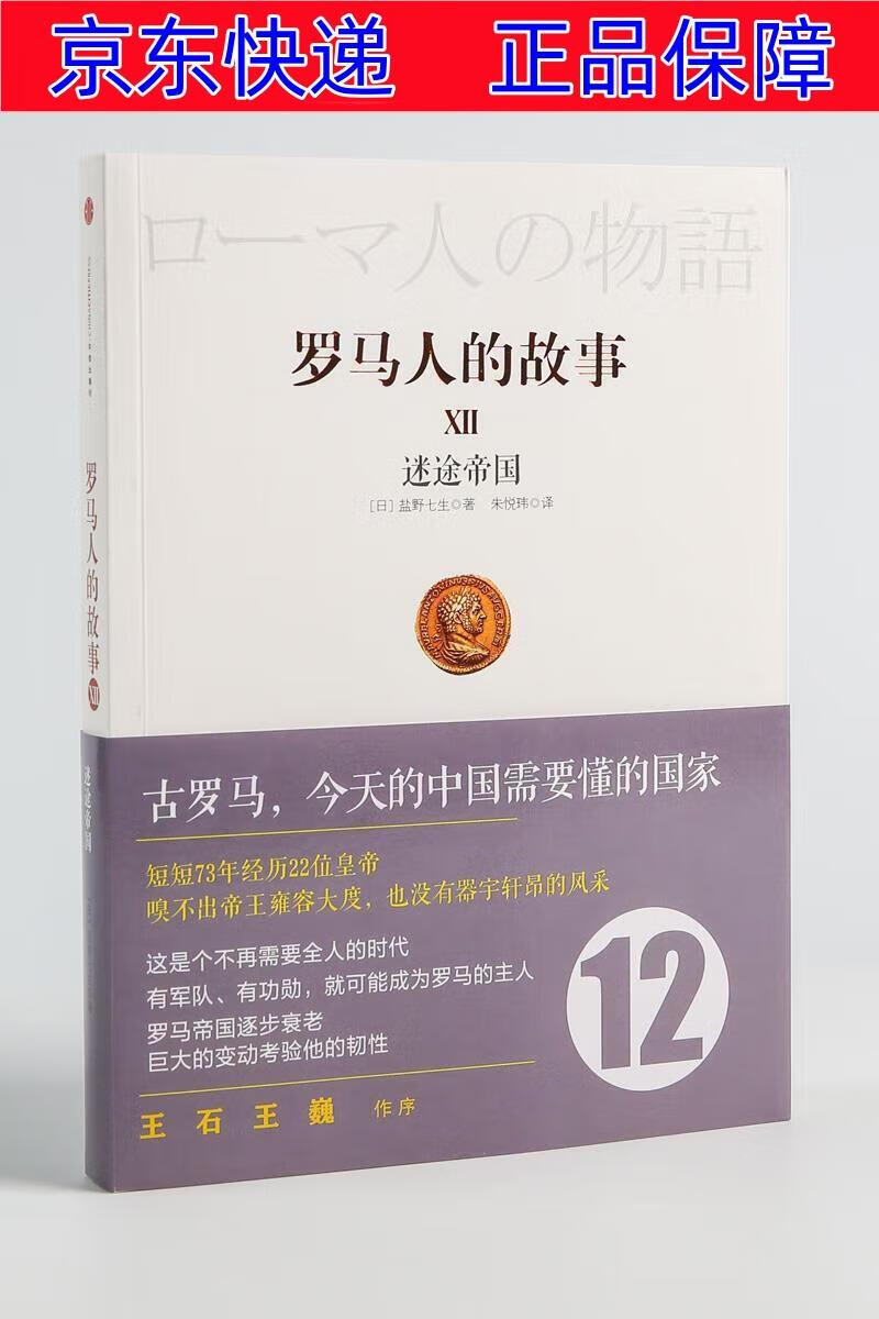 正版图书 罗马人的故事12 迷途帝国 中信出版社 世界史类书籍 罗马人