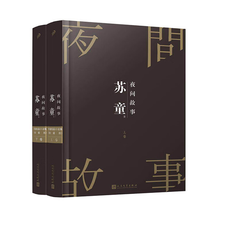 苏童短篇小说集:夜间故事(珍藏版)(套装