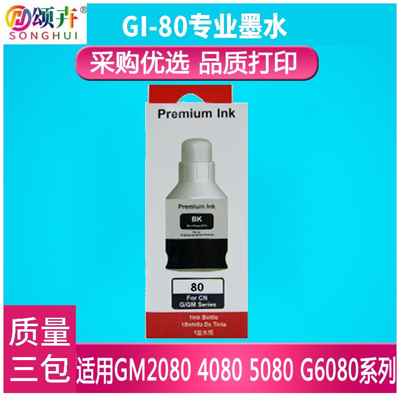 颂卉GI-80墨水适用佳能黑彩色GM2080 GM4080 G5080 G6080 G7080打印机 黑色BK