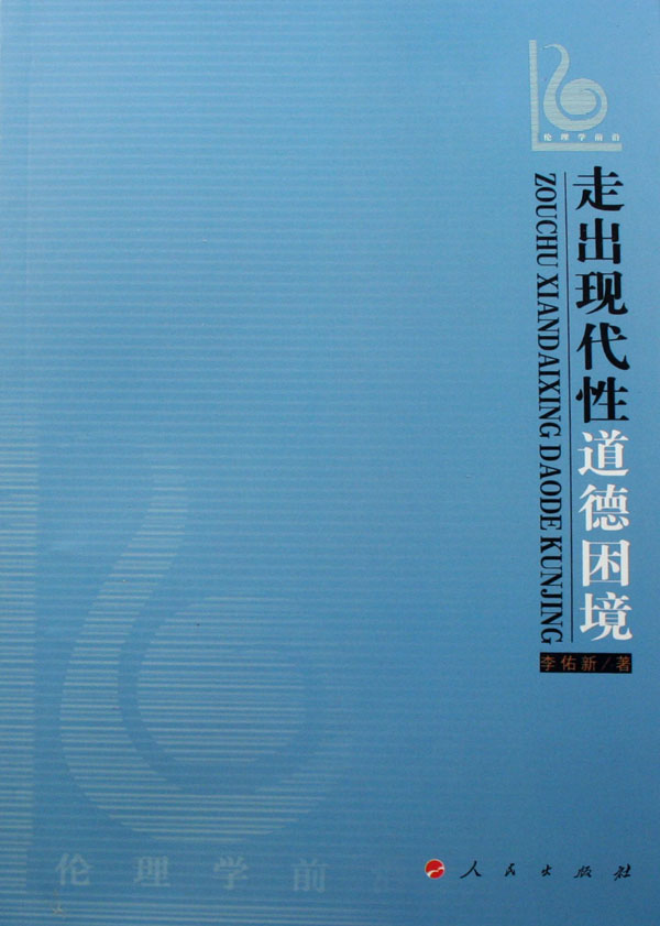 走出现代性道德困境 哲学/* 书籍