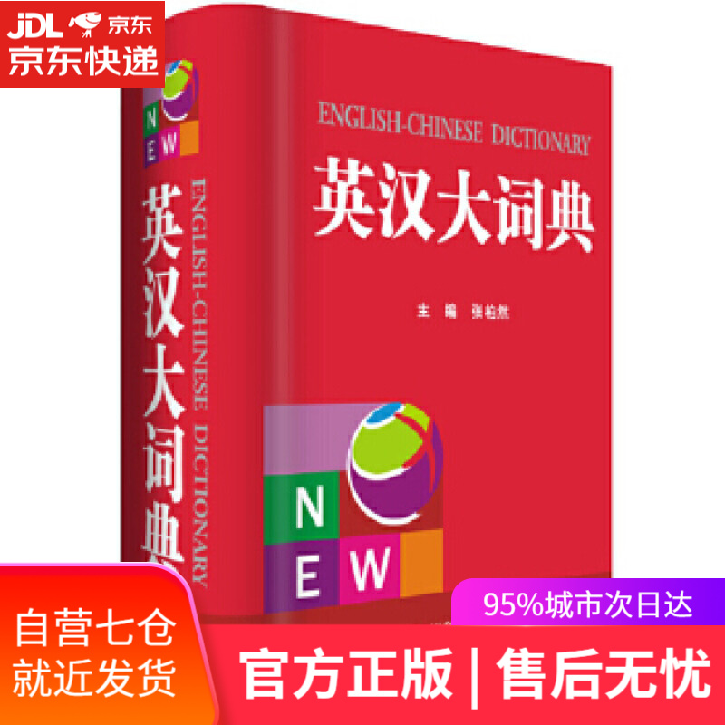 【新华书店】英汉大词典 张柏然 四川辞书出版社