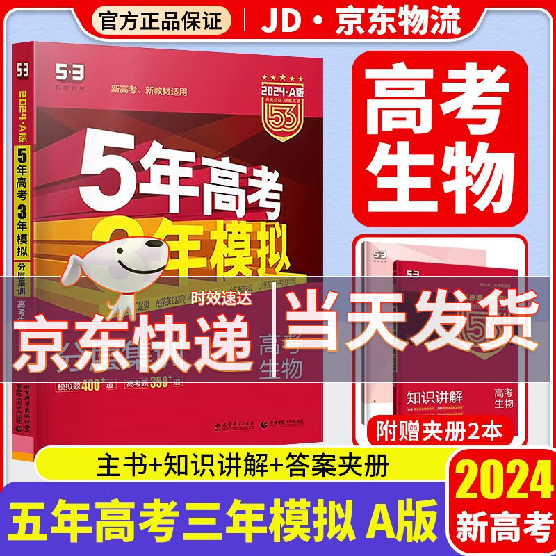 【科目自选】2024新版 五年高考三年模拟 五三高考a版b版 5年高考3年模拟 53高考 高中一二三轮高三复习资料2024新高考总复习 生物 新高考 A版