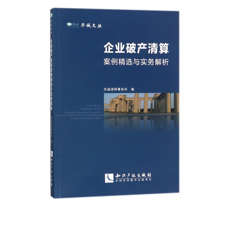 企业破产清算案例精选与实务解析/华诚文丛