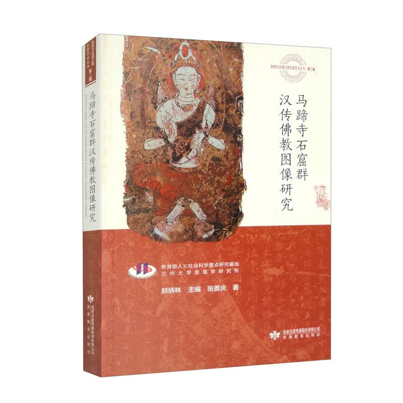 马蹄寺石窟群汉传佛教图像研究