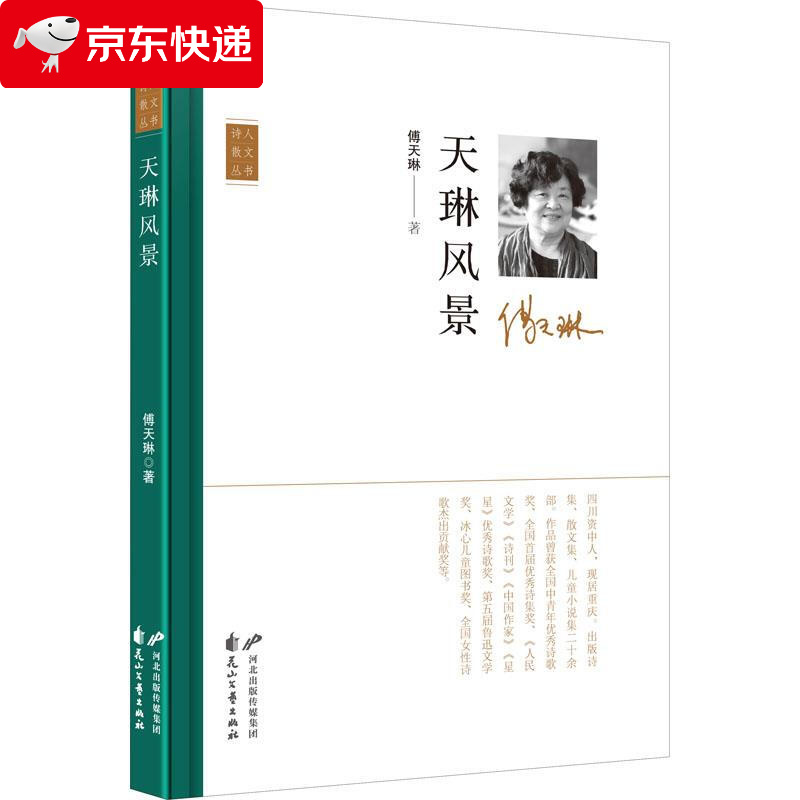 天琳风景 傅天琳 9787551154345