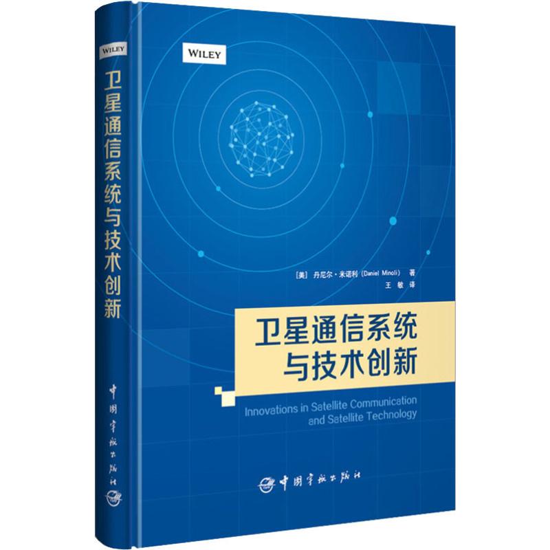 卫星通信系统与技术创新