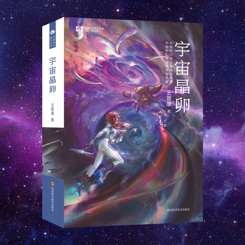 9成新 星之所在 宇宙晶卵 活着三部曲收官作 王晋康长篇科 晋康长篇科
