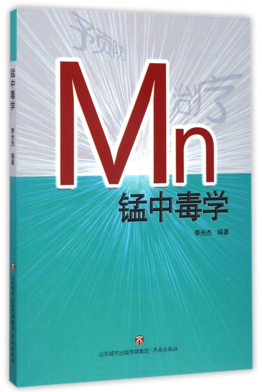 锰中毒学