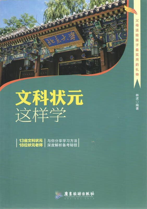 文科状元这样学 林波 著【正版】