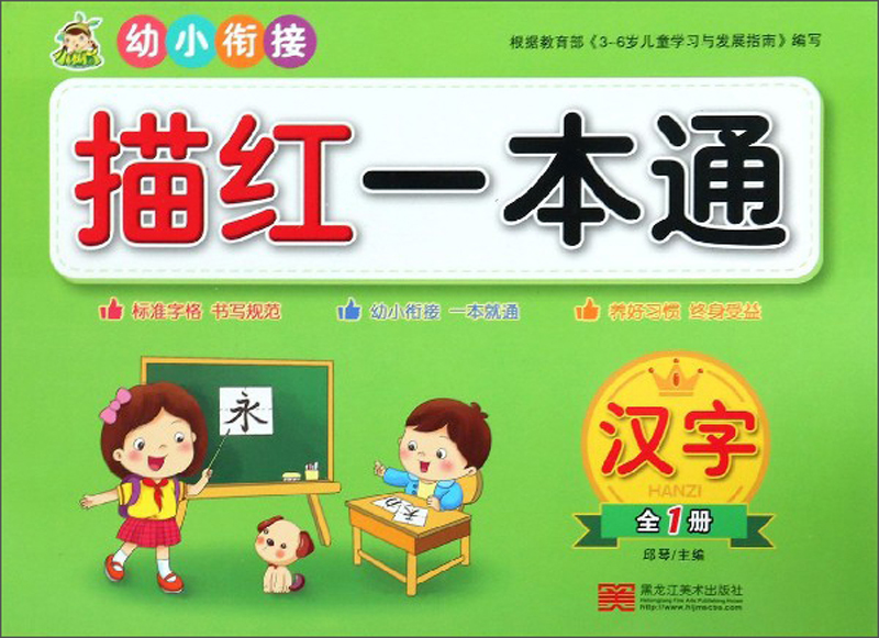 幼小衔接描红一本通：汉字（全1册）