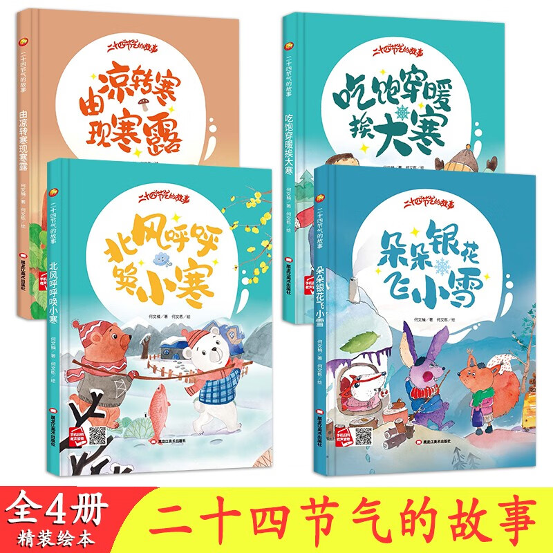 朵朵银花飞小雪+吃饱穿暖挨大寒+北风呼呼唤小寒+由凉转寒现寒露【全4册】0-4岁婴亲子阅读故事书