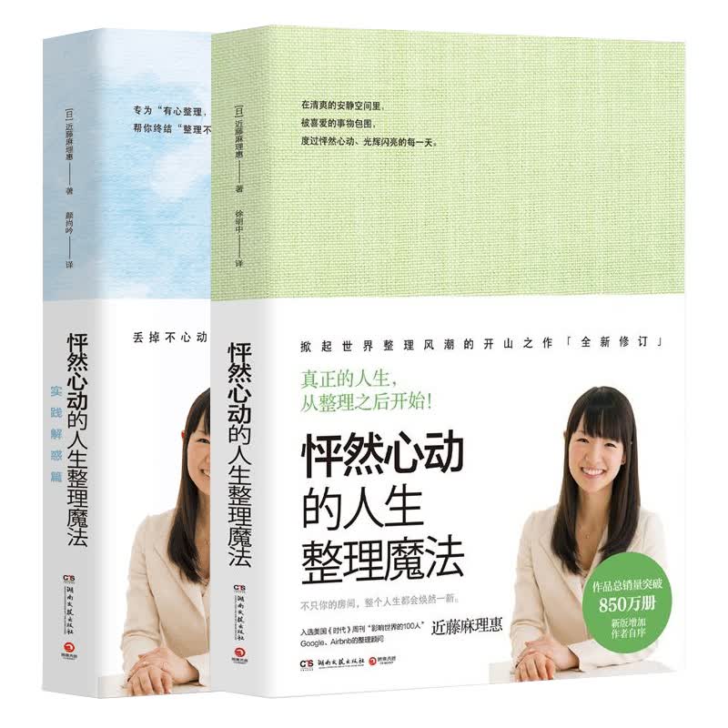 怦然心动的人生整理魔法1+2实践解惑篇全套集共2册 全新修订 近藤麻理惠 家居庭收纳厨房生活整理术指