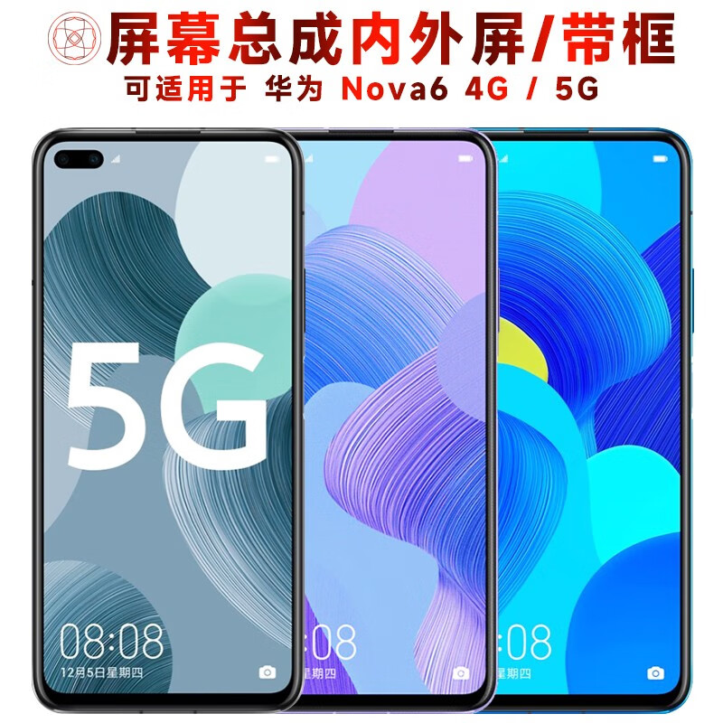繁神屏幕总成可适用于华为nova6屏幕总成带框4g触摸屏5g显示屏内外屏