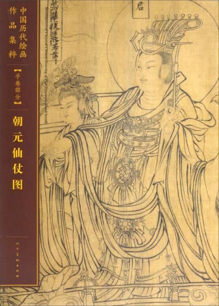 朝元仙仗图/中国历代绘画作品集粹手卷部分【上新】