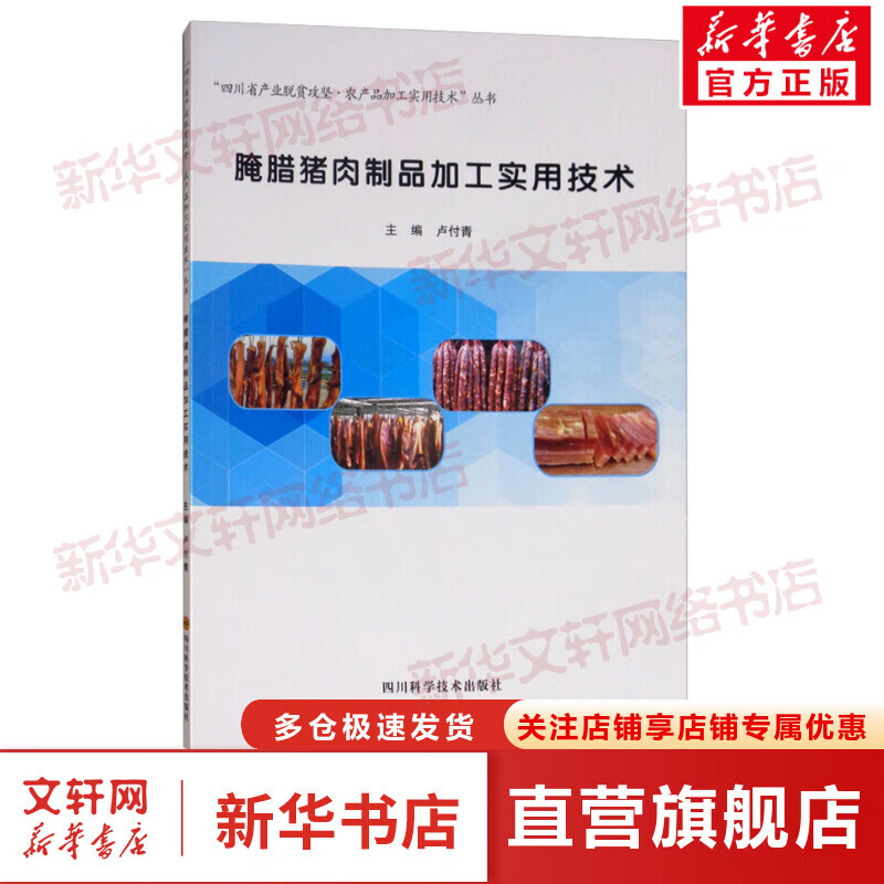 腌腊猪肉制品加工实用技术