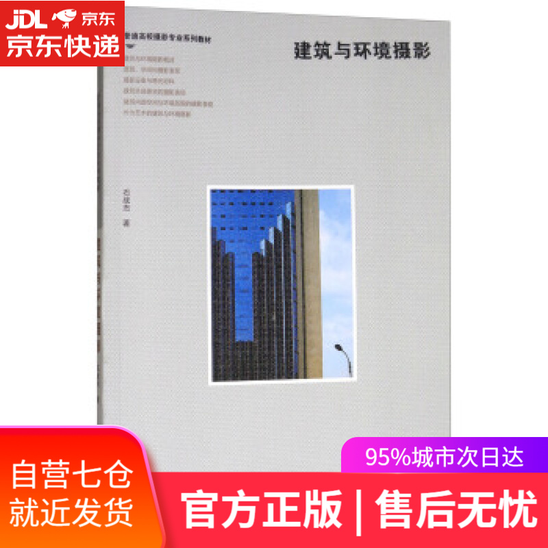 【新华书店】建筑与环境摄影 石战杰 浙江摄影出版社 9787551419321