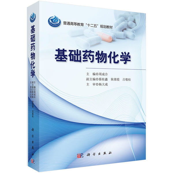基础药物化学 周成合 科学出版社有限责任
