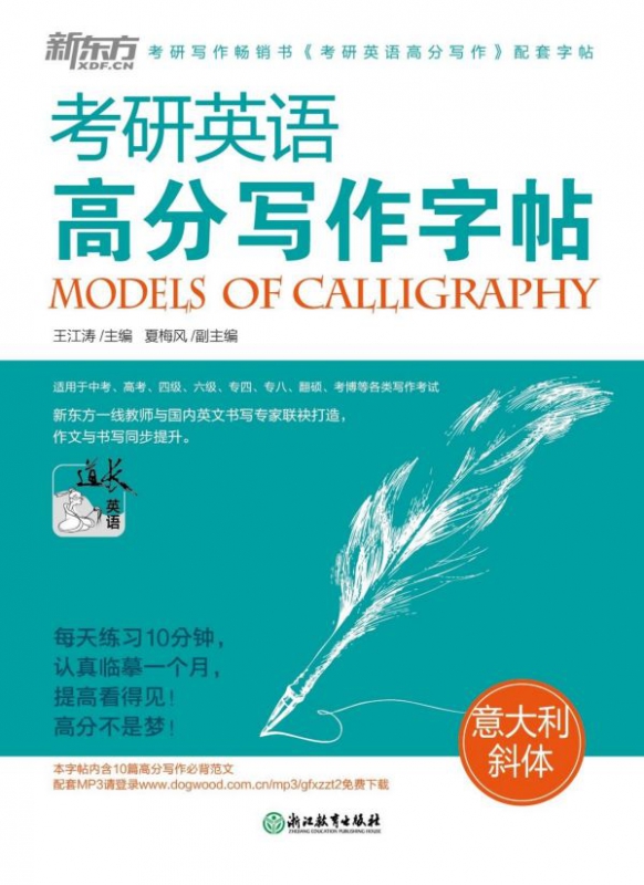 考研英语高分写作字帖(意大利斜体)