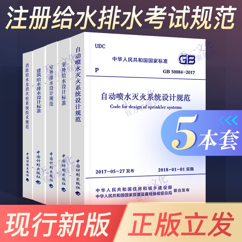 注册给水排水考试规范5本套 GB50084自动喷水灭火设计规范+室外给水+室外排水+建