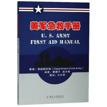 美军急救手册 美国陆军部著,曹勇平,吴文智 译【正版】