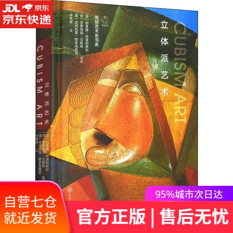 【新华书店】立体派艺术 纪尧姆·阿波利奈尔,多萝西娅·艾默特,安纳托里·颇多克西克 重庆大学出版社