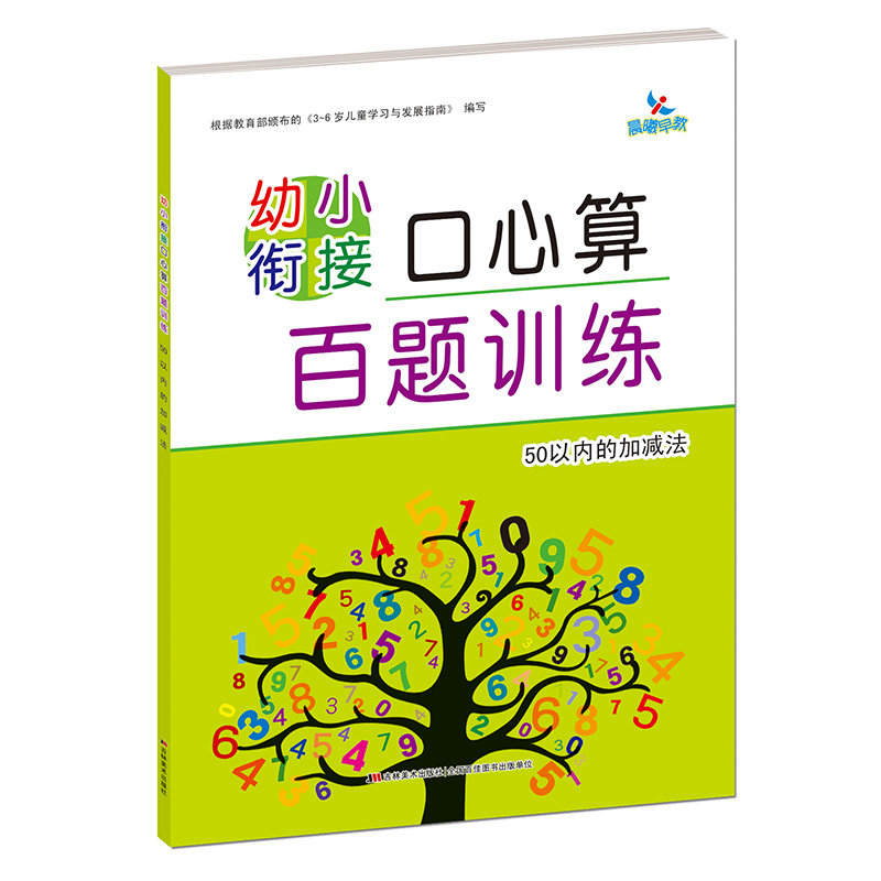 幼小衔接口心算百题训练 50以内的加减法
