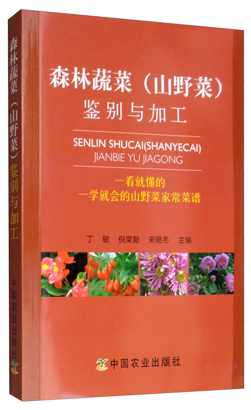 森林蔬菜（山野菜）鉴别与加工