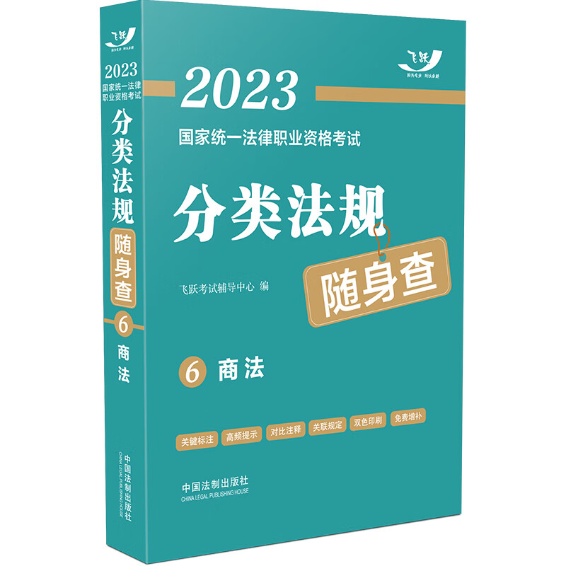 2023国家统一法律职业资格考试分类法规随身查：商法（2023飞跃版）