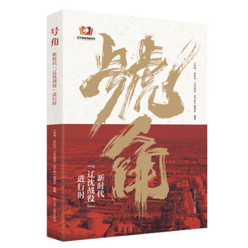 号角：新时代“辽沈战役”进行时