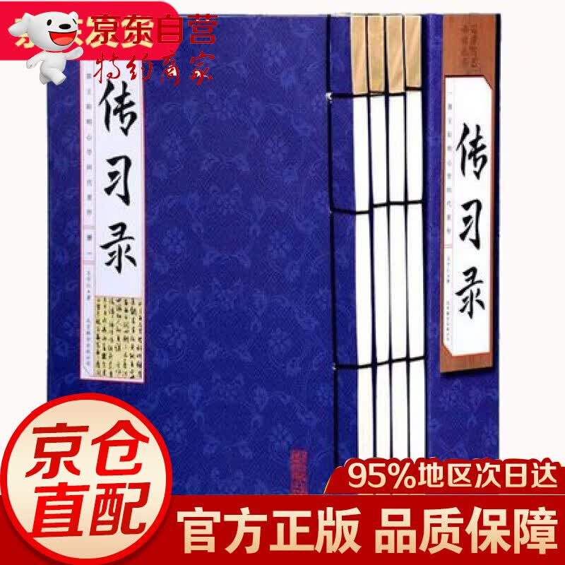 传习录王阳明全集4册 线装16开 原文白话译文注释