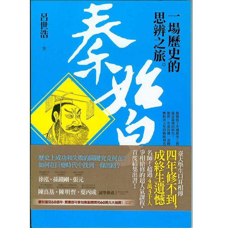 [台湾原版]秦始皇：一場歷史的思辨之旅