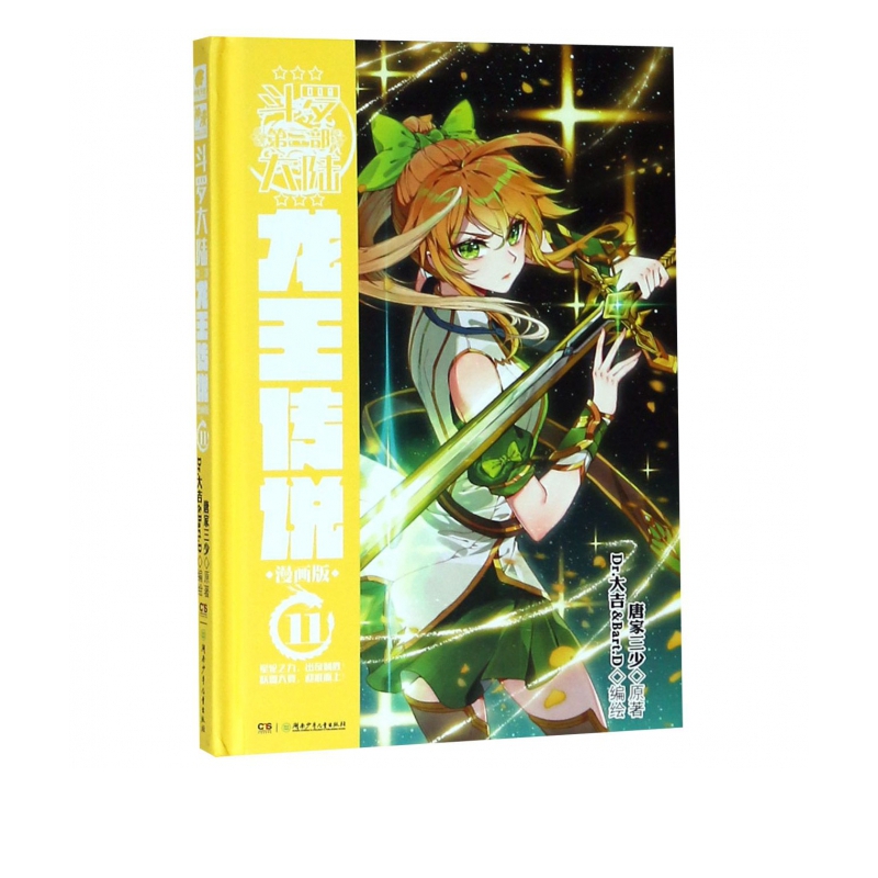 斗罗大陆(第3部龙王传说漫画版11)(精)