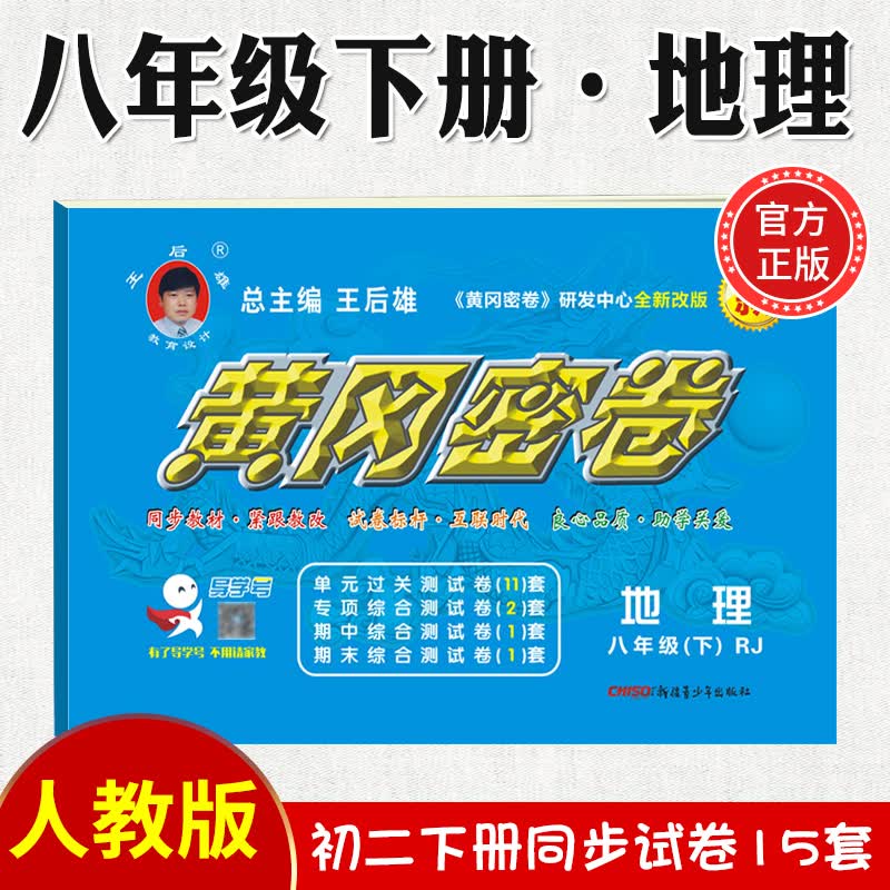 2023新黄冈密卷八年级上下册全套试卷人教版生物理数学英语文历史地理道德与法治初二上下册必刷题练习册 八年级下册试卷【地理】人教版