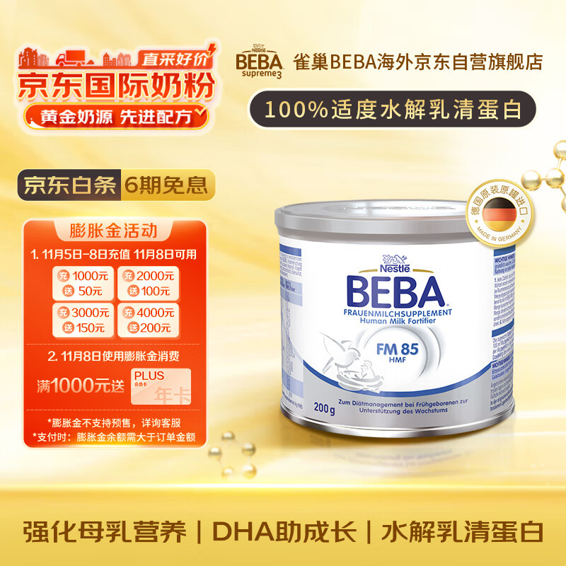 雀巢(Nestle)雀巢BEBA FM85早产儿低体重 母乳强化剂 添加剂营养补充 200g/罐怎么样,好用不?
