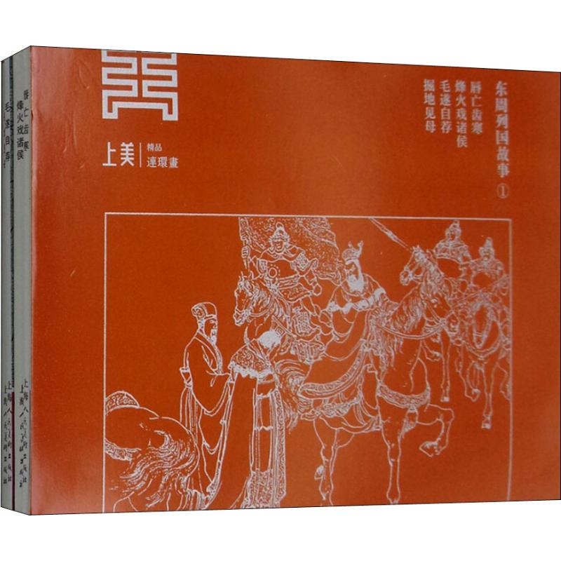 东周列国故事1(4册) 漫画书 卡通书 