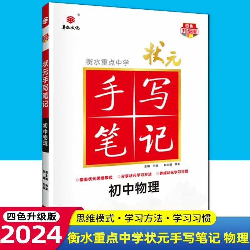 【科目可选】2024版衡水重点中学状元手写笔记初中四色升级版语文数学英语物理化学生物政治历史地理初一初二初三七八九年级通用中考复习资料状元笔记 初中物理