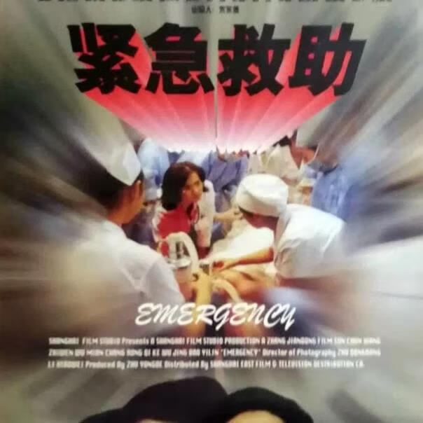 电影 紧急救助 (1996) dvd 光盘 碟片 王志文