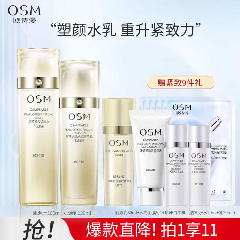 欧诗漫（OSM） 珍珠肌源紧致化妆品套装补水保湿护肤品提拉紧致抗皱淡纹水乳 肌源水乳套装（160ml+120ml）