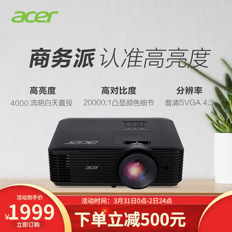 宏碁（Acer）AS600A  投影仪 投影机 高亮商务办公 （4000流明 普清 色彩逼真） 官方标配