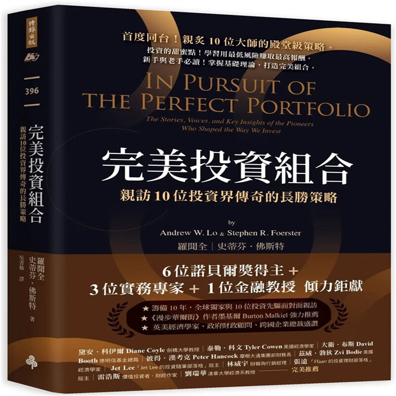 现货 完美投资组合：亲访10位投资界传奇的长胜策略 22 罗闻全 时报出版 进口原版 理财