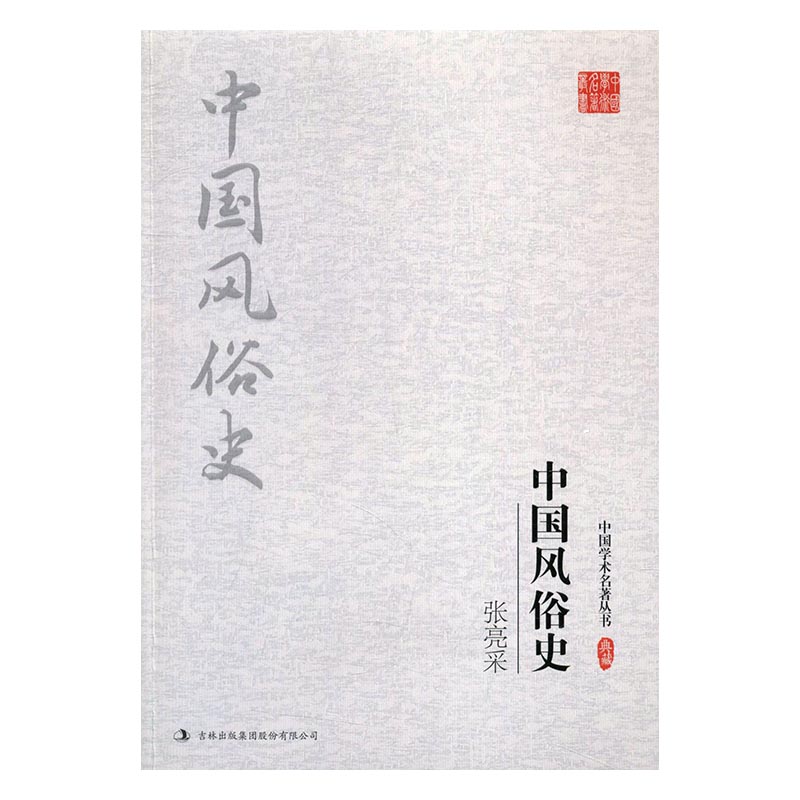 张亮采中国风俗史 历史 书籍