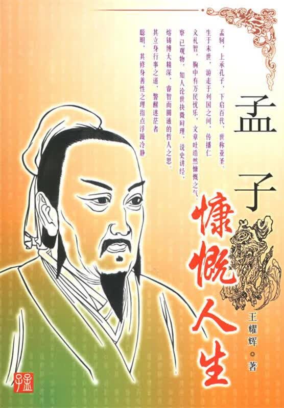孟子:慷慨人生【正版好书,下单速发】