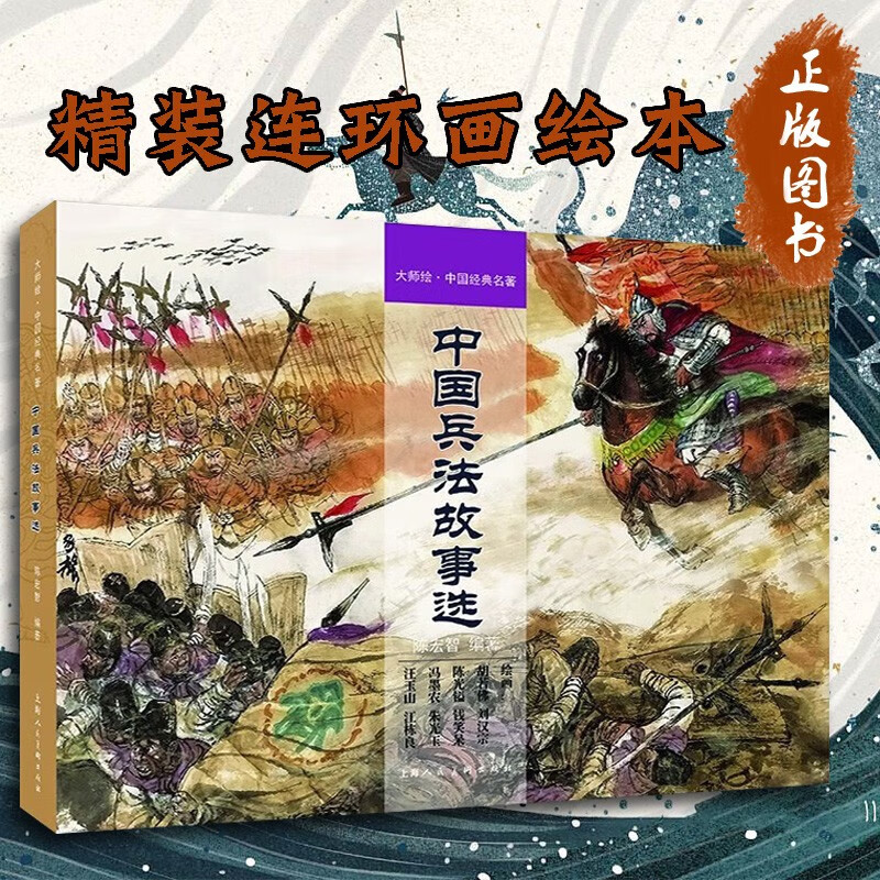 中国兵法故事选 大师绘中国经典名著 陈宏