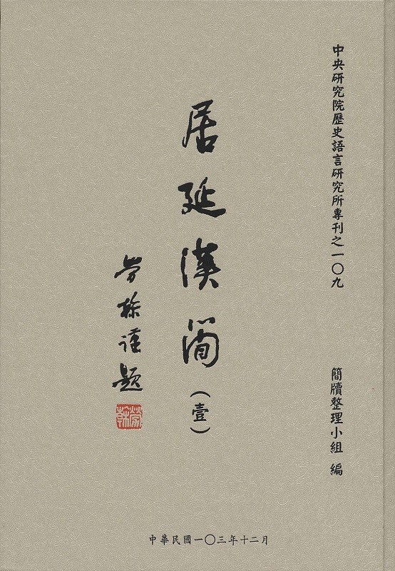 居延汉简 （壹）