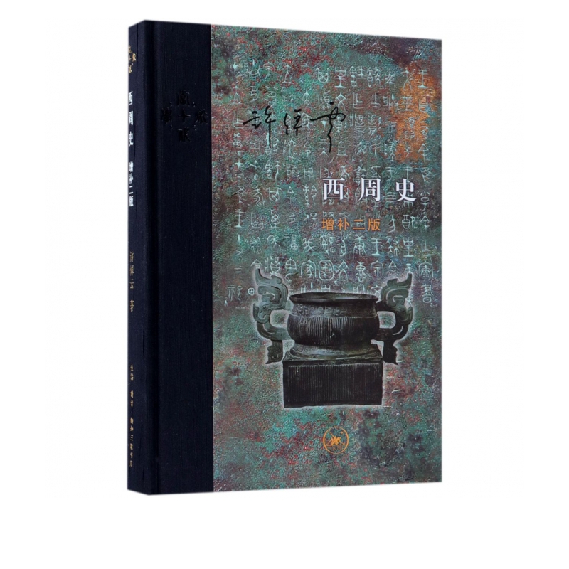 西周史(增补2版)(精)